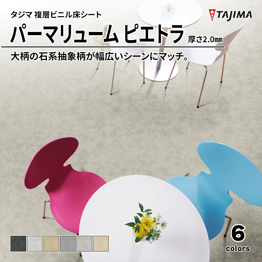 タジマ 複層ビニル床シート パーマリューム ピエトラ 厚さ2.0㎜ 上代3,900円/㎡(税抜)