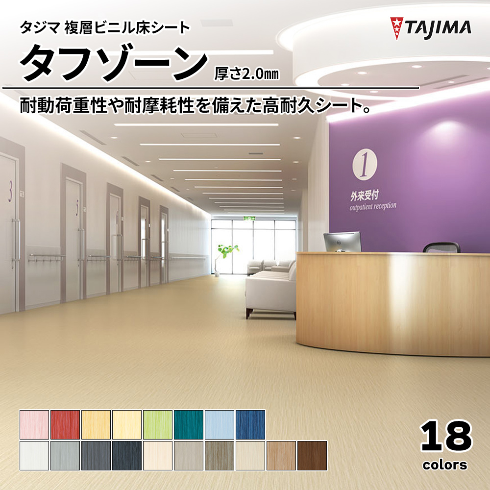 タジマ 複層ビニル床シート タフゾーン 厚さ2.0㎜ 上代4,900円/㎡(税抜)