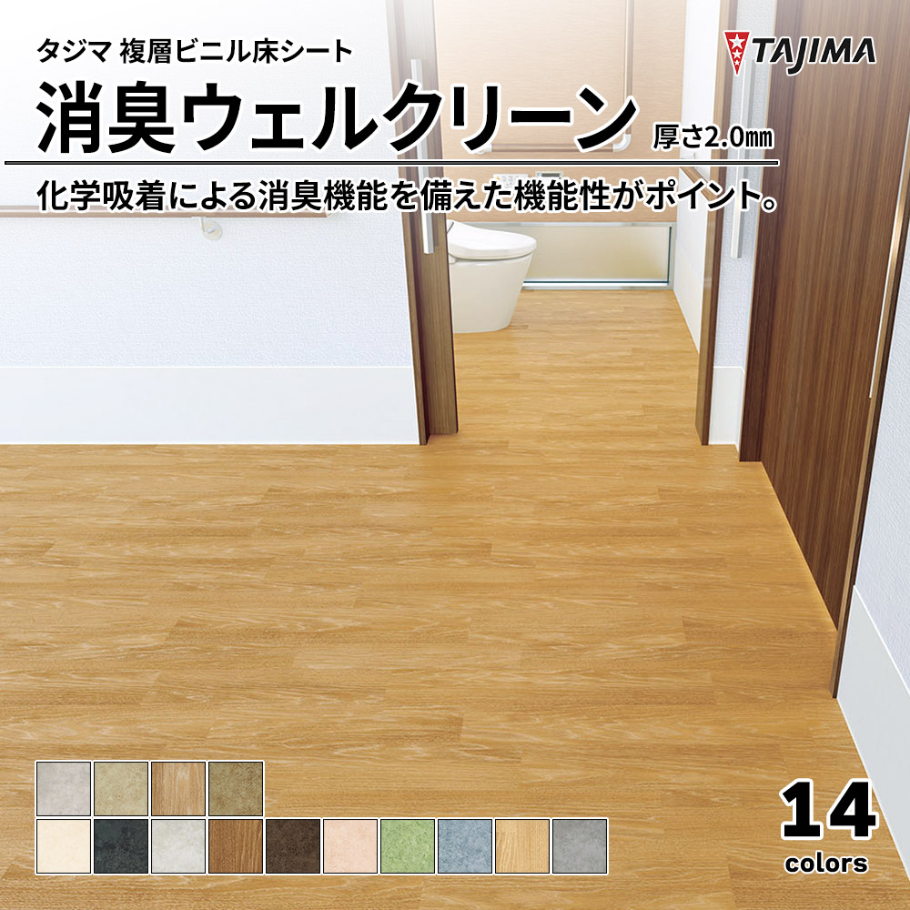 タジマ 複層ビニル床シート 消臭ウェルクリーン 厚さ2.0㎜ 上代4,400円/㎡(税抜)
