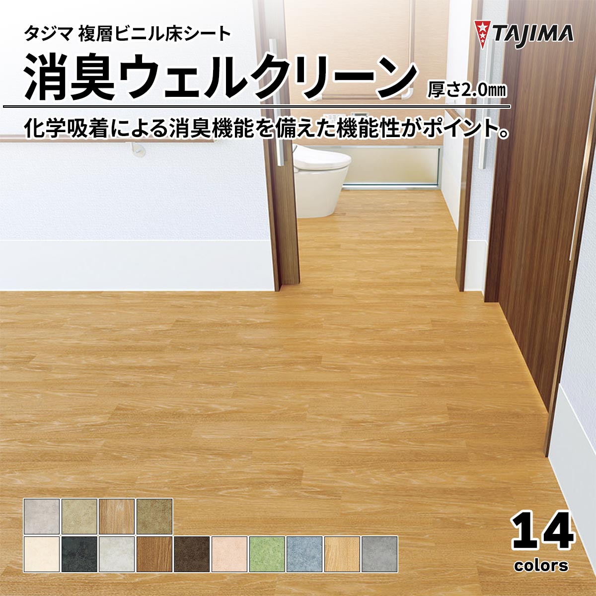 消臭ウェルクリーン