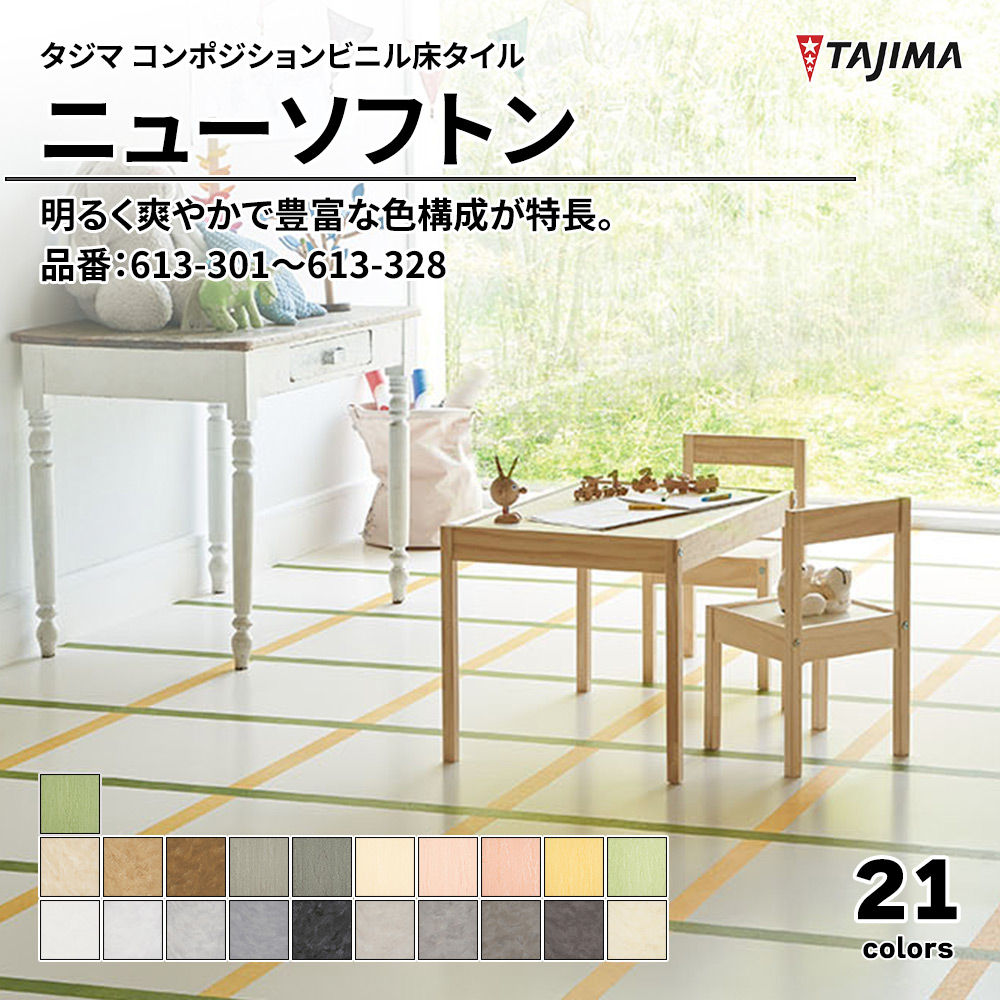 タジマ コンポジションビニル床タイル ニューソフトン 品番：613-301～613-328 上代4,000円/㎡(税抜)