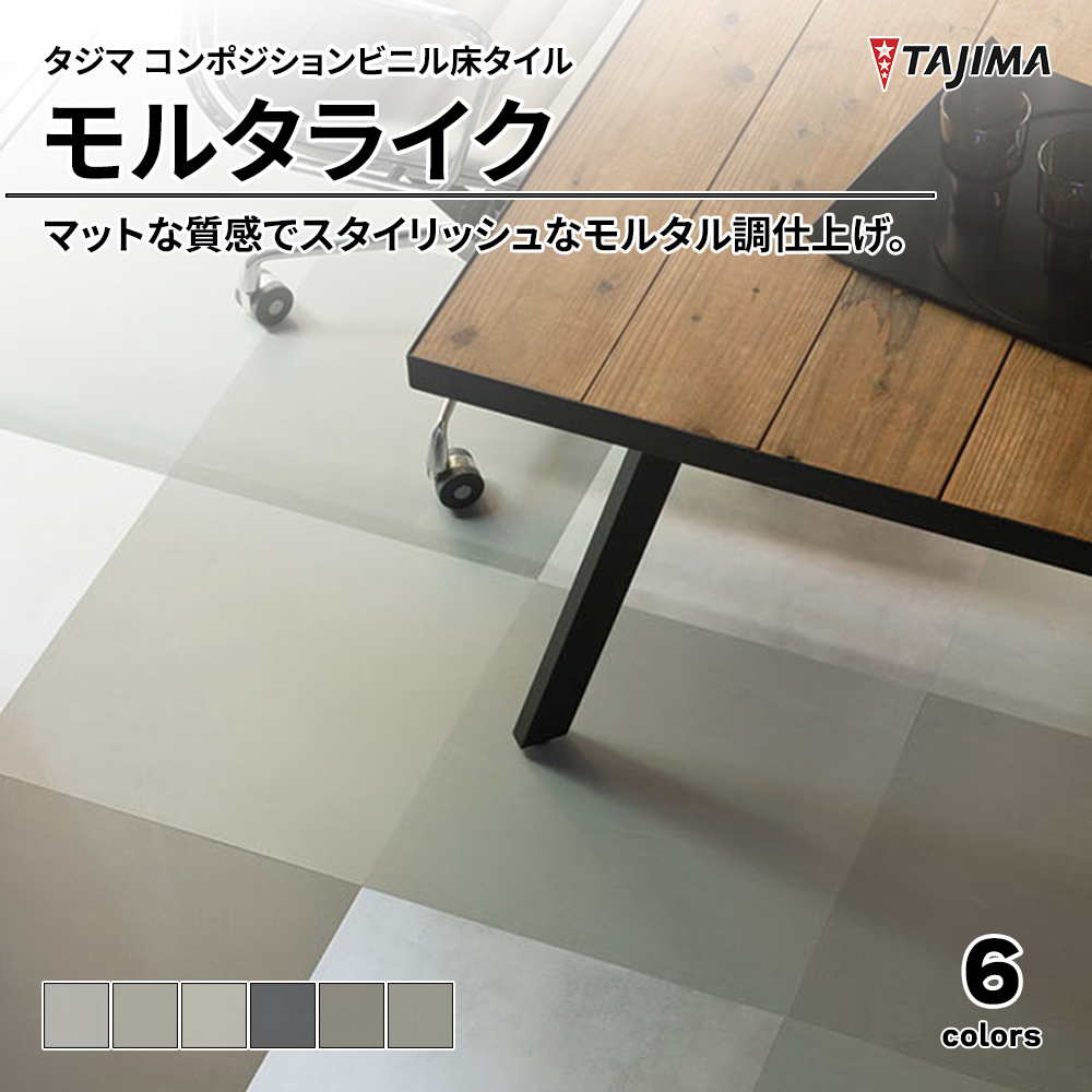 タジマ コンポジションビニル床タイル モルタライク 上代4,600円/㎡(税抜)