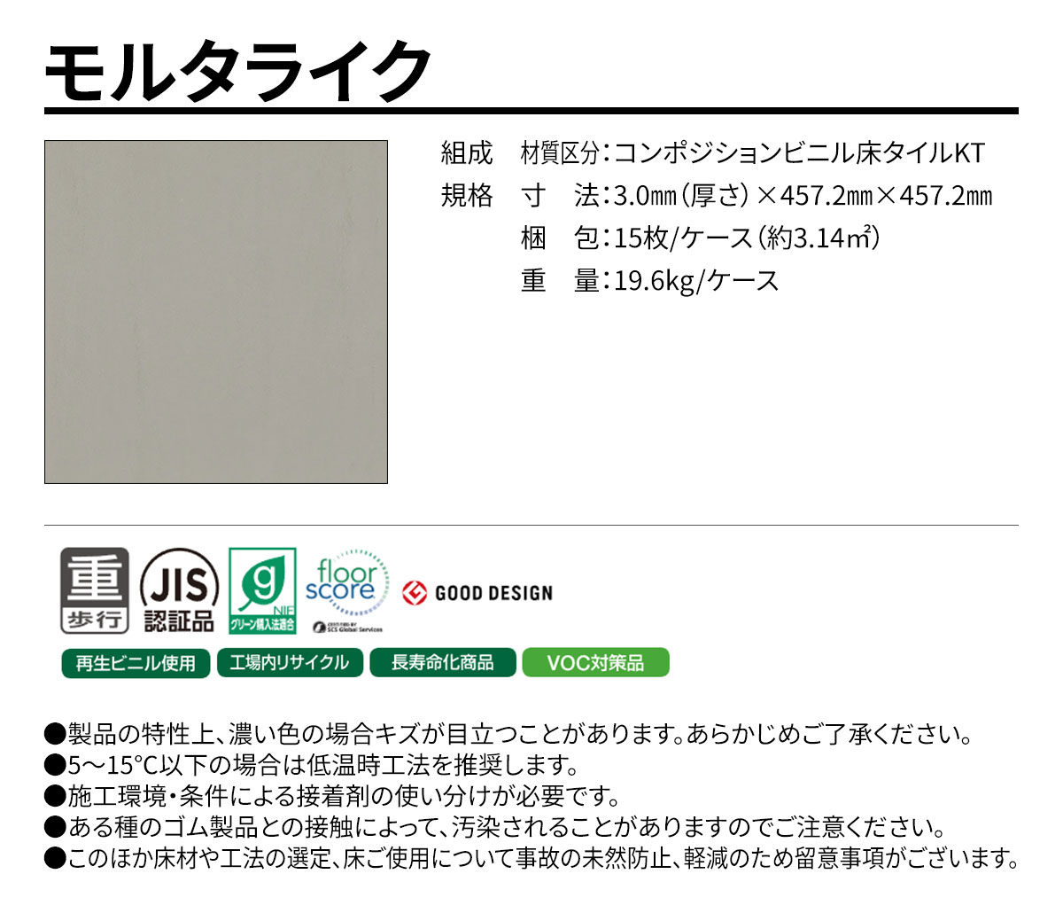 モルタライク 概要