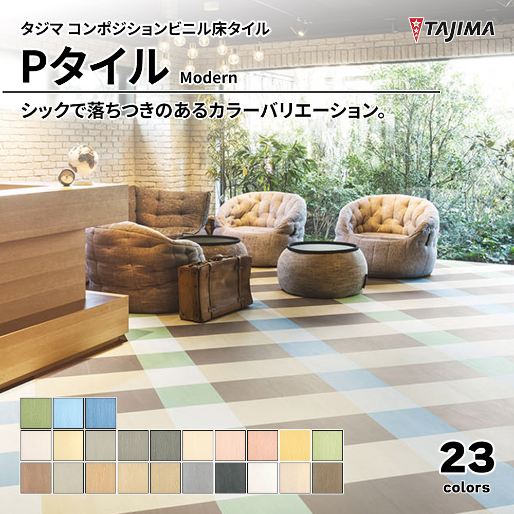 タジマ コンポジションビニル床タイル Pタイル Modern 上代2,100円/㎡(税抜)