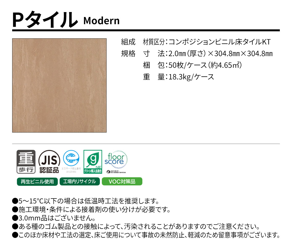 Pタイル Modern 概要