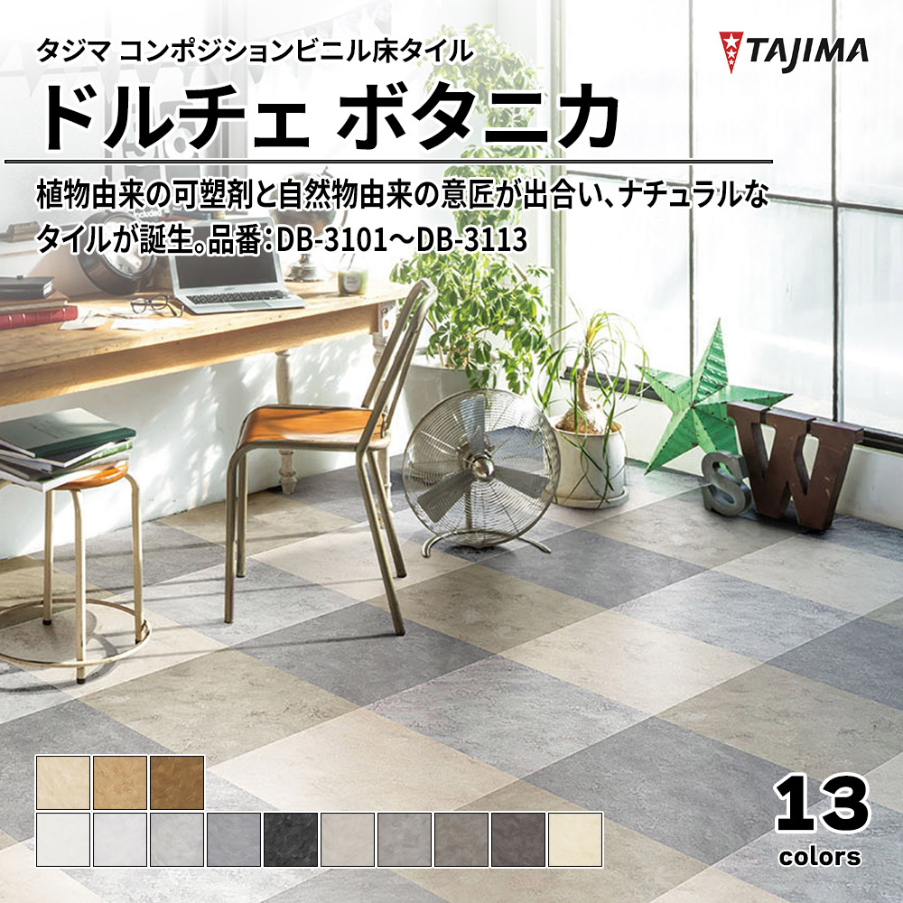 タジマ コンポジションビニル床タイル ドルチェ ボタニカ 品番：DB-3101～DB-3113 上代4,800円/㎡(税抜)