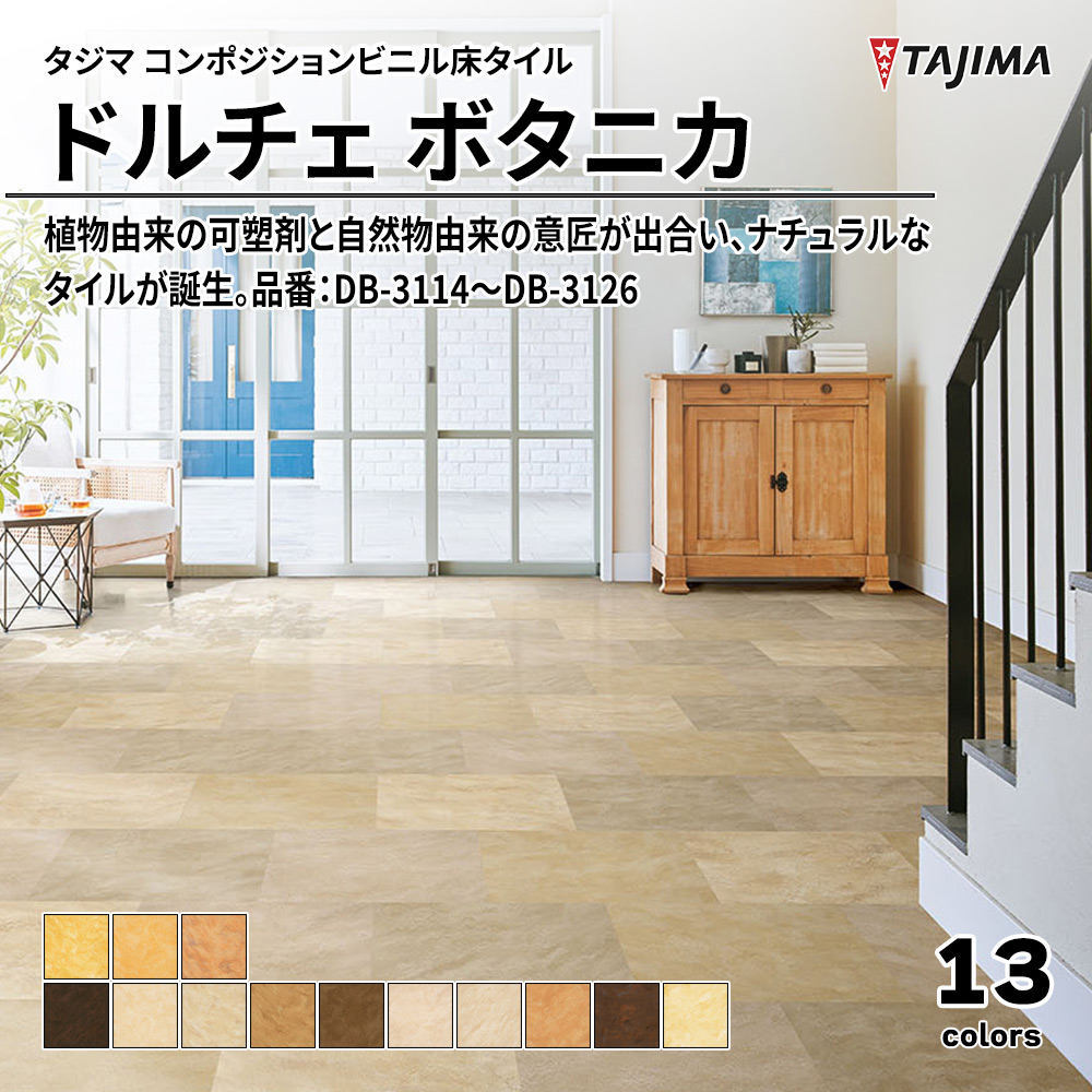 タジマ コンポジションビニル床タイル ドルチェ ボタニカ 品番：DB-3114～DB-3126 上代4,800円/㎡(税抜)
