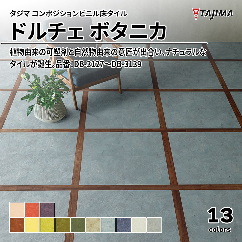 タジマ コンポジションビニル床タイル ドルチェ ボタニカ 品番：DB-3127～DB-3139 上代4,800円/㎡(税抜)