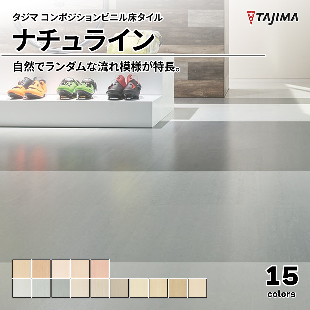 タジマ コンポジションビニル床タイル ナチュライン 上代3,500円/㎡(税抜)