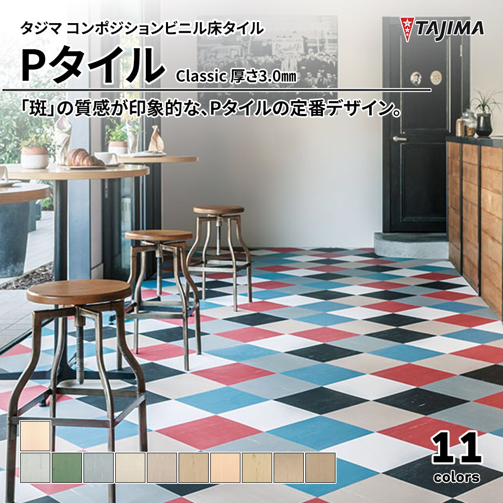 タジマ コンポジションビニル床タイル Pタイル Classic 厚さ3.0㎜ 上代3,000円/㎡(税抜)