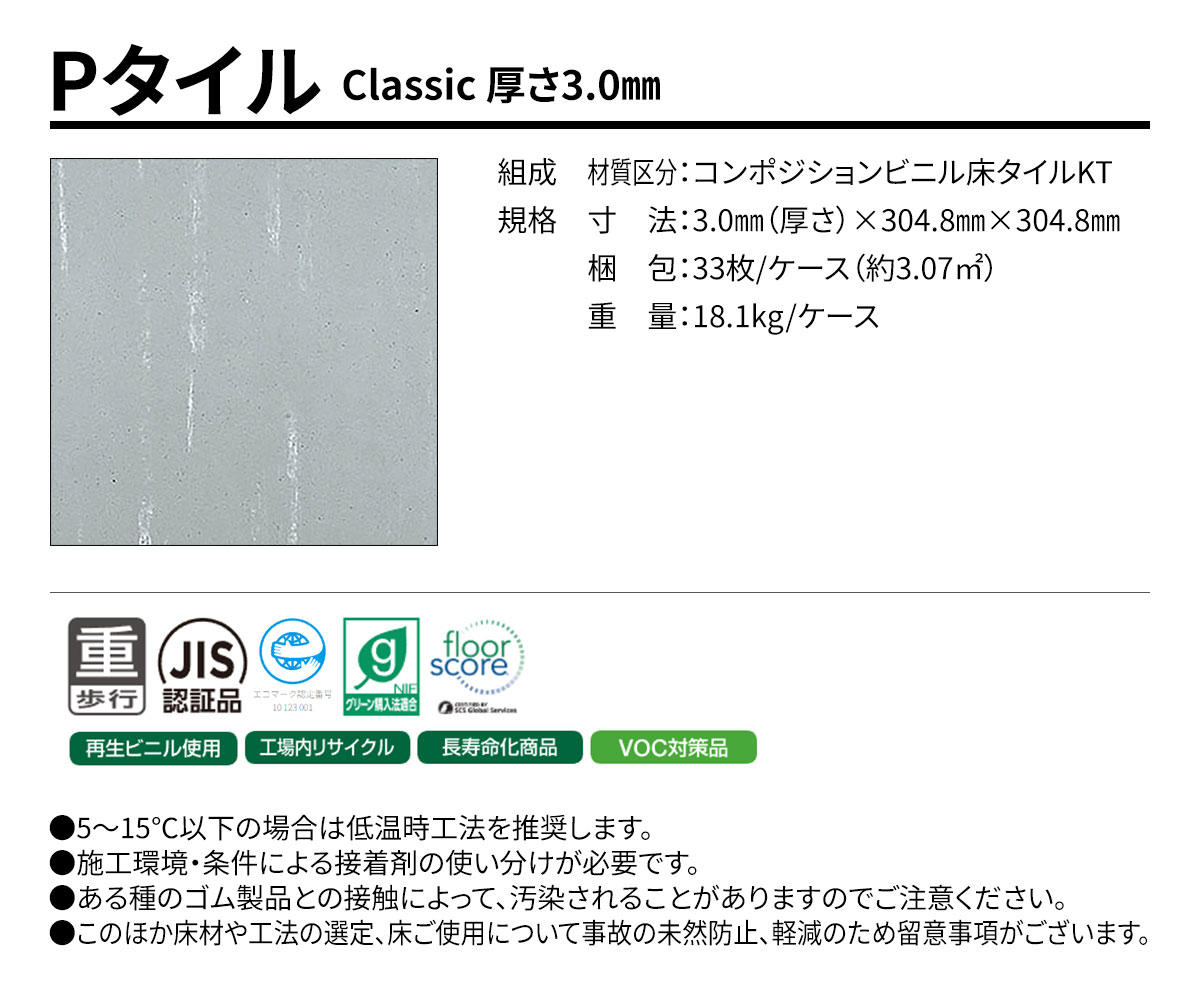 Pタイル Classic 概要