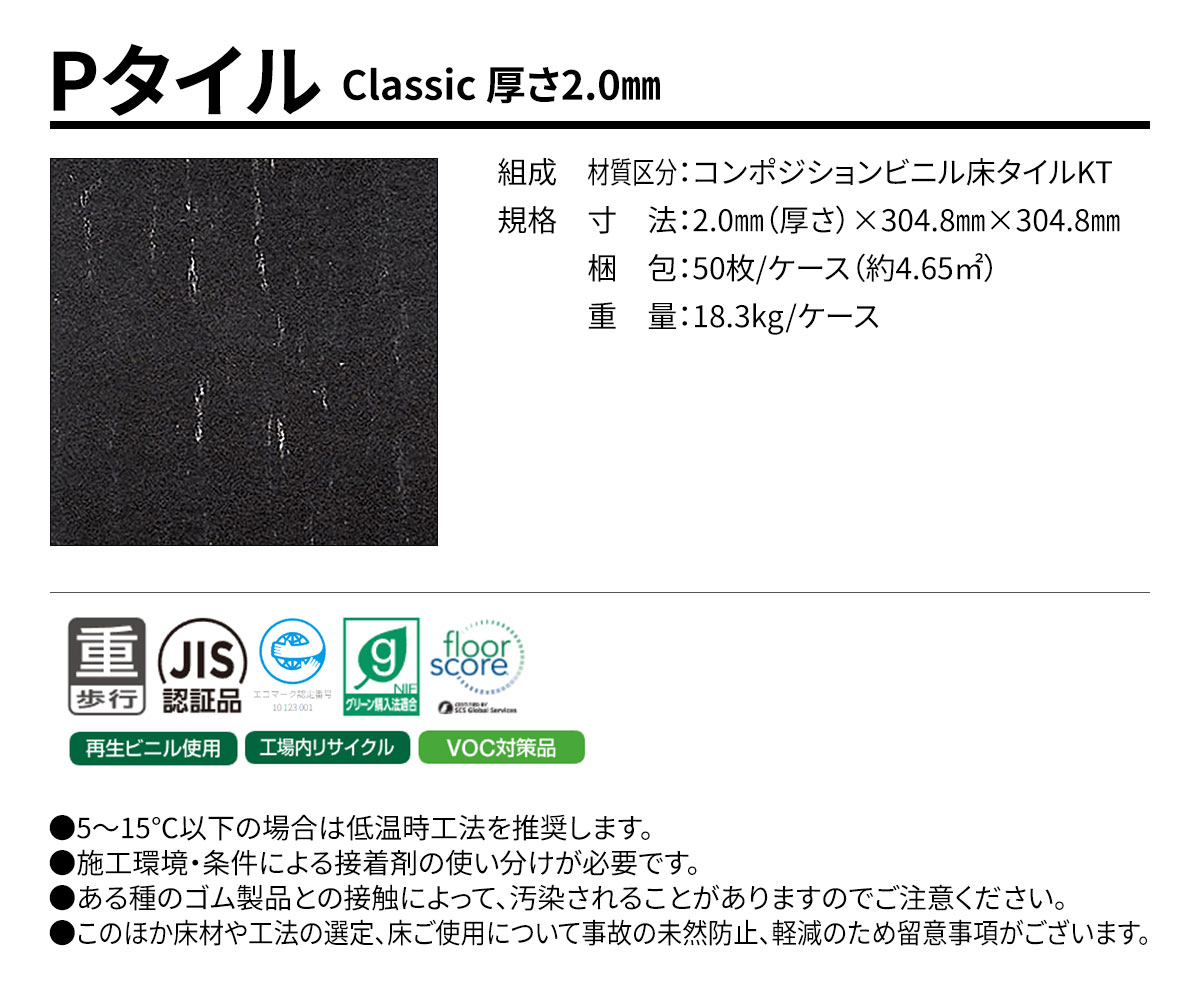 Pタイル Classic 概要