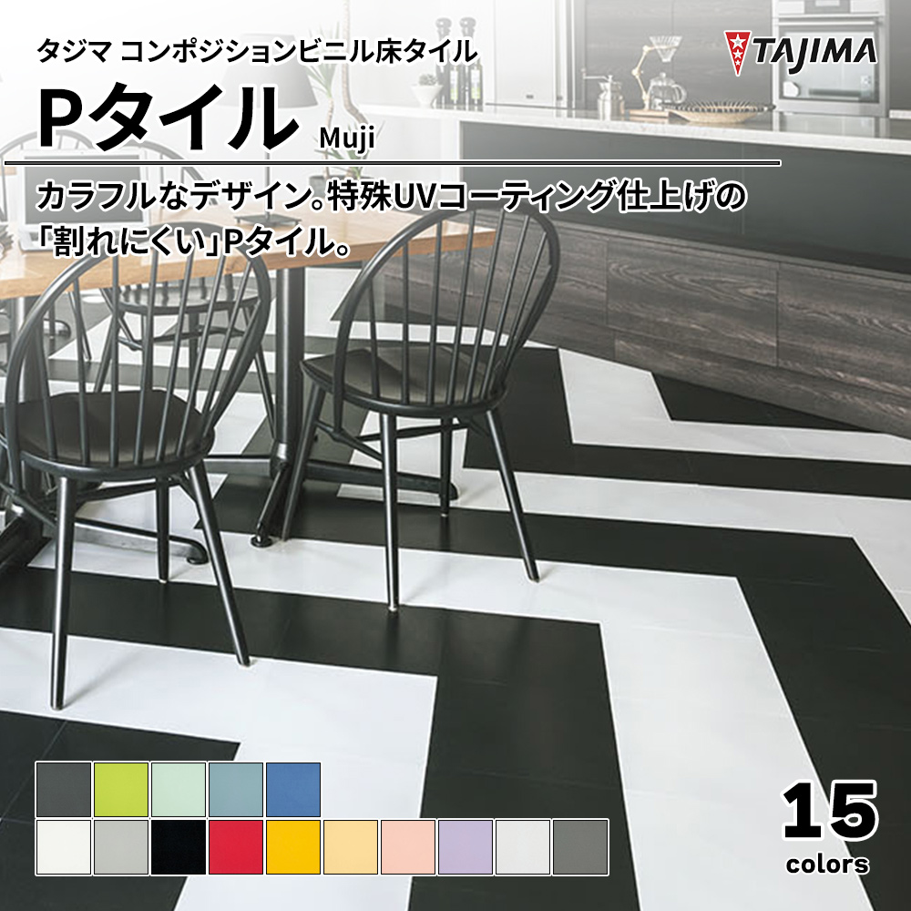 タジマ コンポジションビニル床タイル Pタイル Muji 上代2,500円/㎡(税抜)