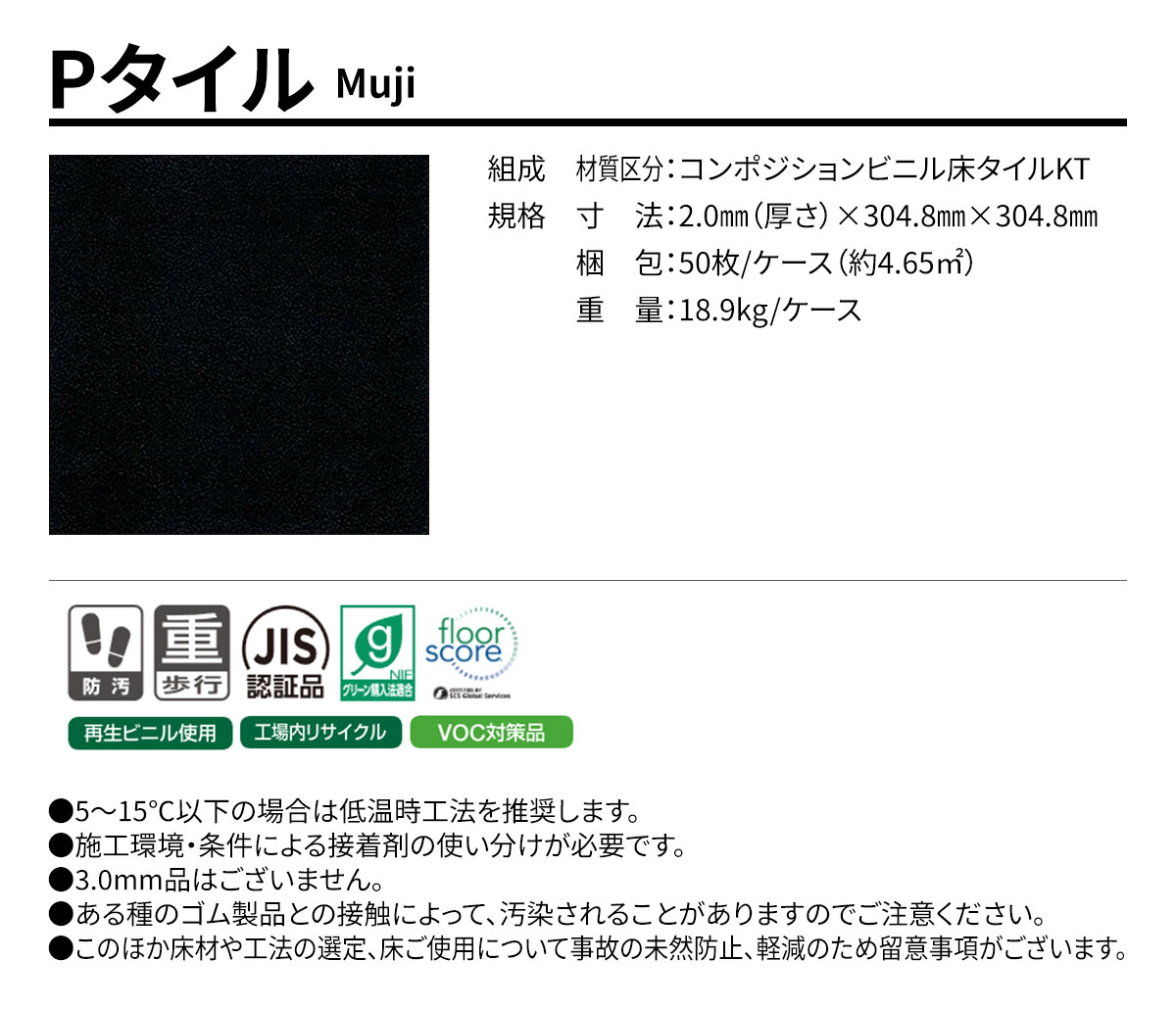 Pタイル Muji 概要