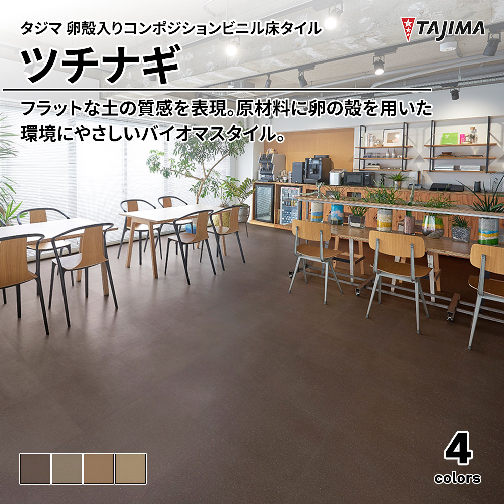 タジマ 卵殻入りコンポジションビニル床タイル ツチナギ 上代4,800円/㎡(税抜)