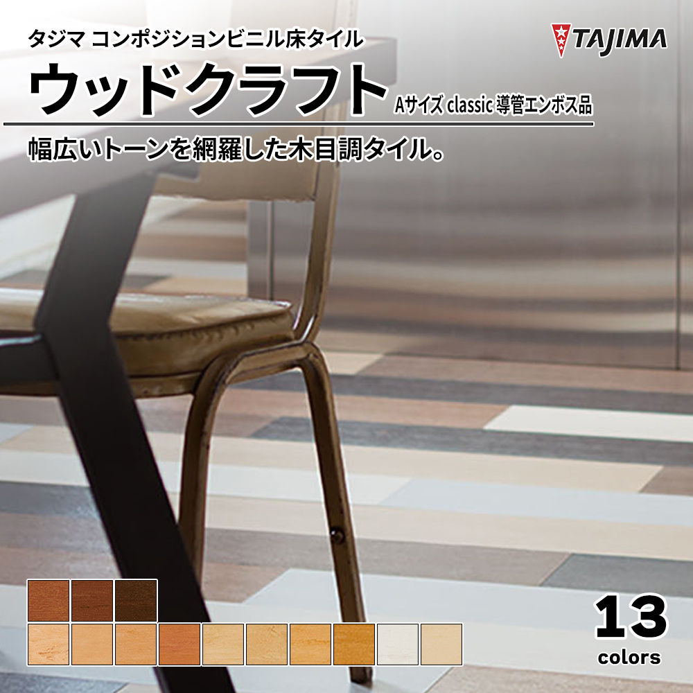 タジマ コンポジションビニル床タイル ウッドクラフト Aサイズ classic 導管エンボス品 上代4,400円/㎡(税抜)