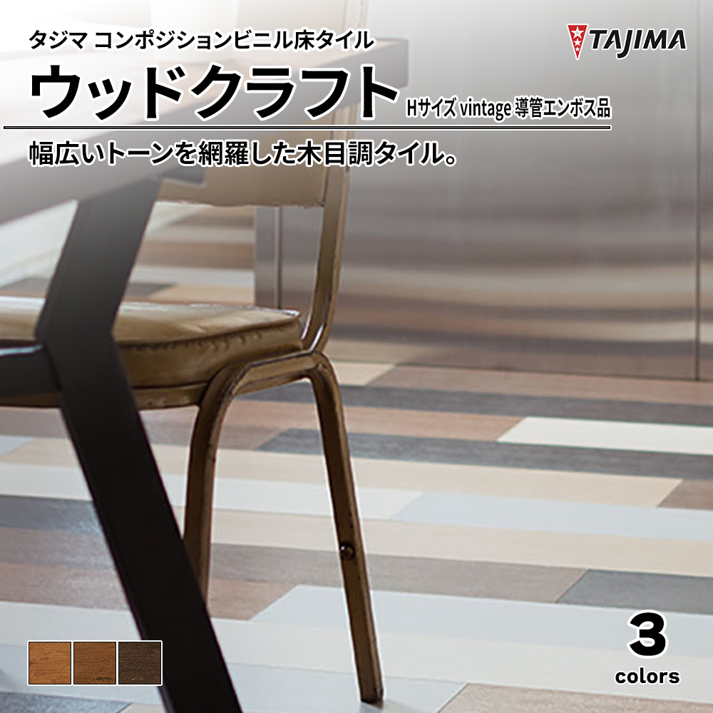 タジマ コンポジションビニル床タイル ウッドクラフト Hサイズ vintage 導管エンボス品 上代4,400円/㎡(税抜)