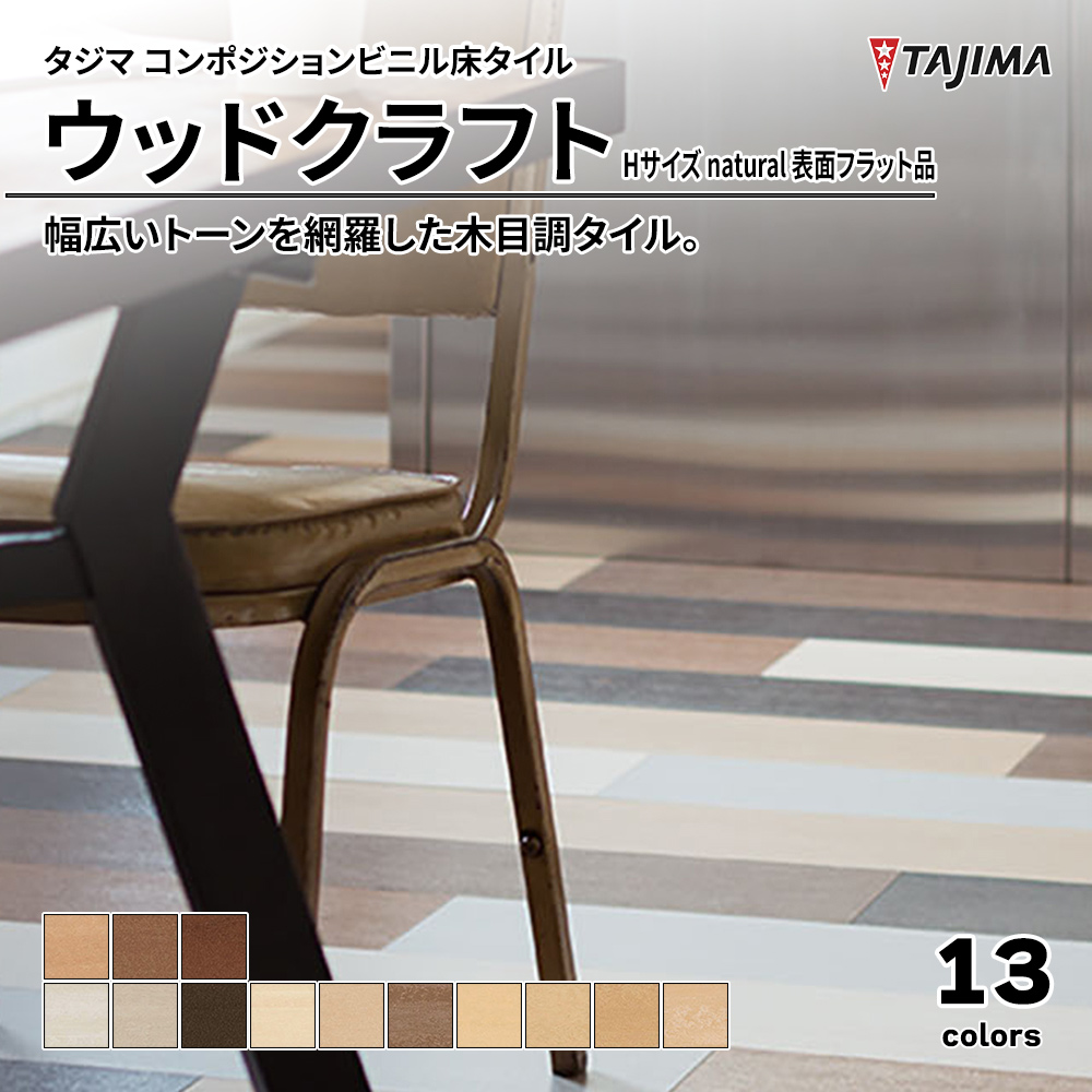 タジマ コンポジションビニル床タイル ウッドクラフト Hサイズ natural 表面フラット品 上代4,400円/㎡(税抜)