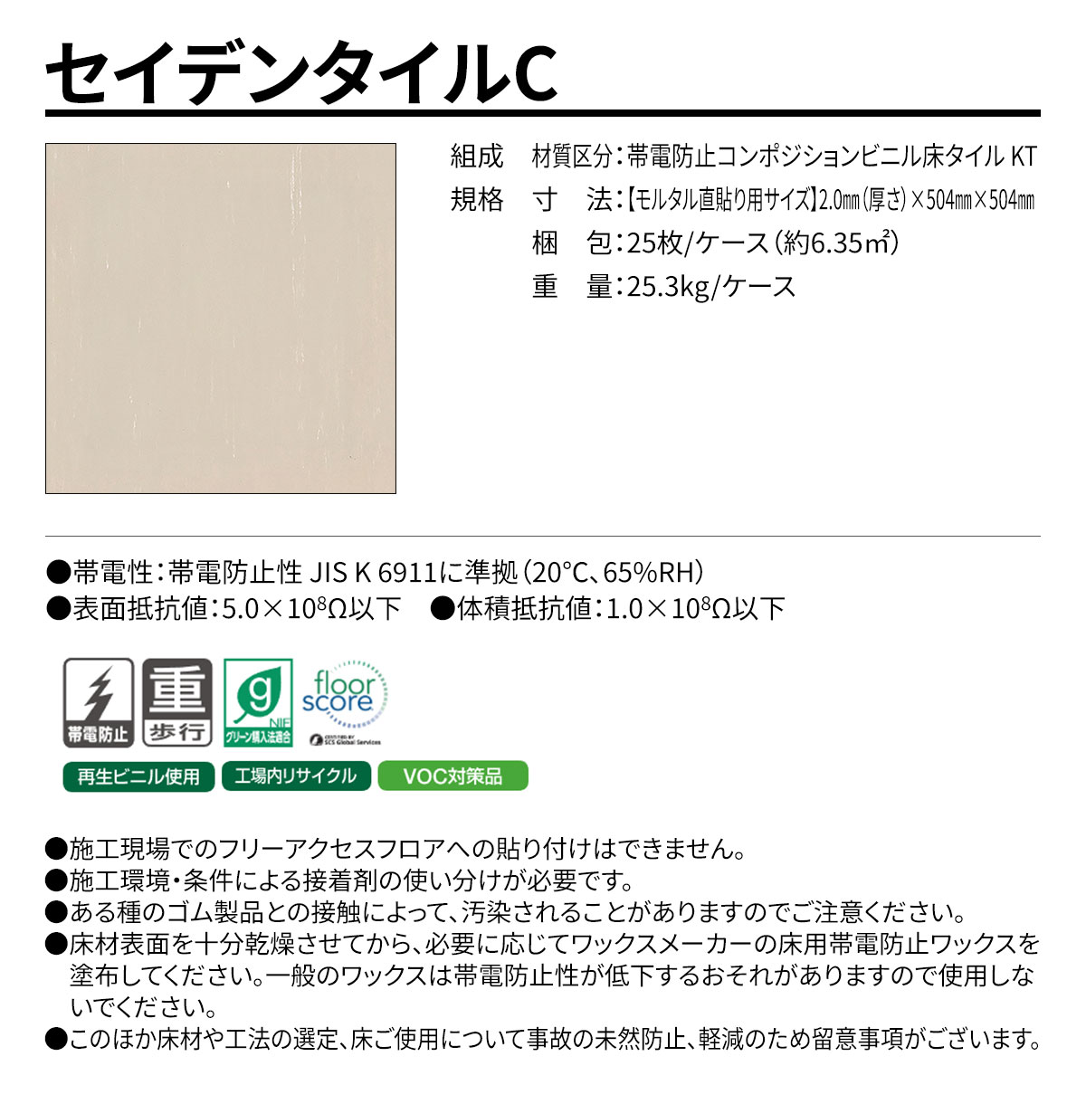 セイデンタイルC 概要