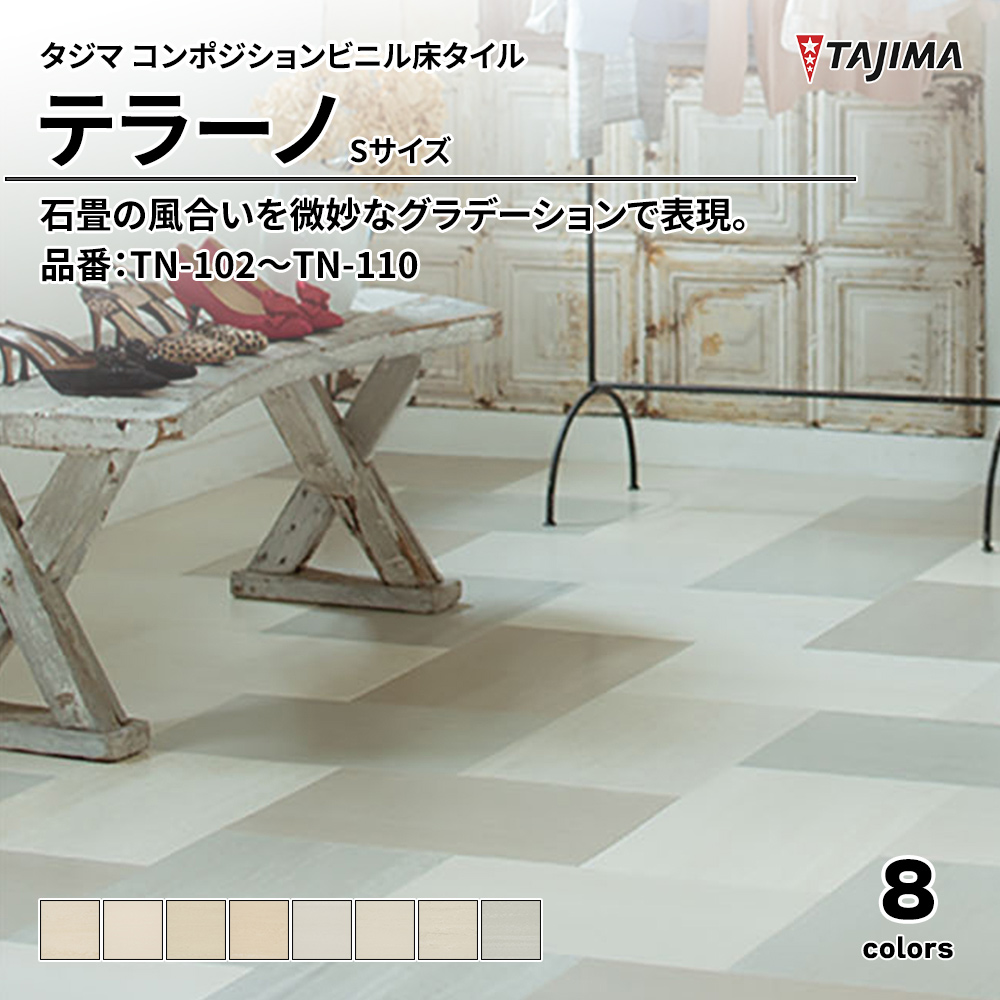 タジマ コンポジションビニル床タイル テラーノ Sサイズ 品番：TN-102～TN-110 上代4,400円/㎡(税抜)