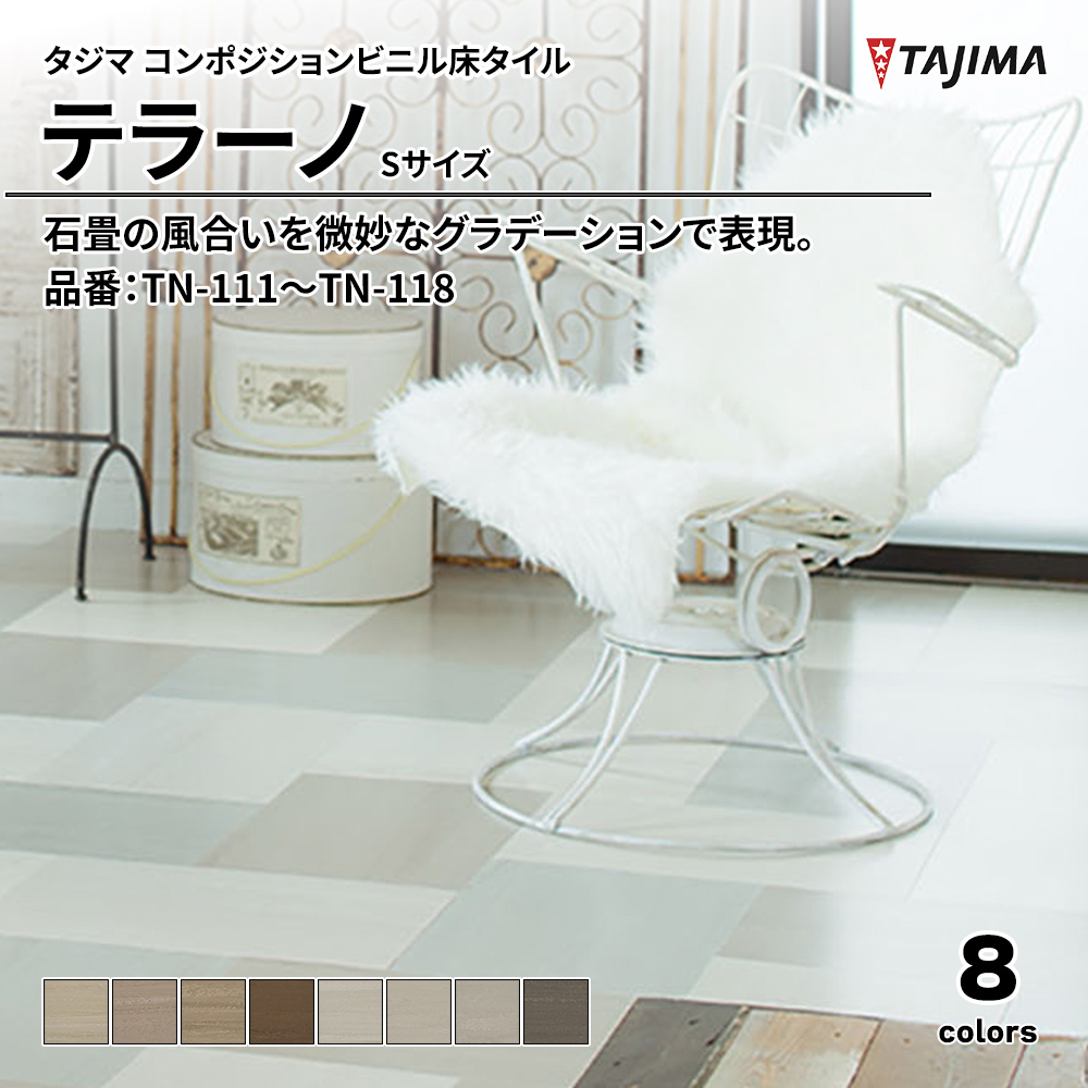 タジマ コンポジションビニル床タイル テラーノ Sサイズ 品番：TN-111～TN-118 上代4,400円/㎡(税抜)