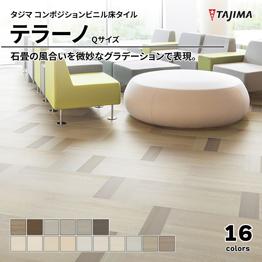 タジマ コンポジションビニル床タイル テラーノ Qサイズ 上代4,400円/㎡(税抜)