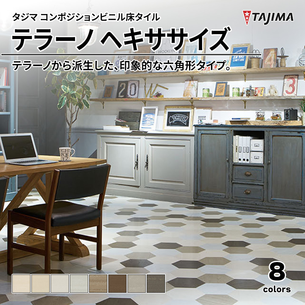 タジマ コンポジションビニル床タイル テラーノ ヘキササイズ 上代6,000円/㎡(税抜)
