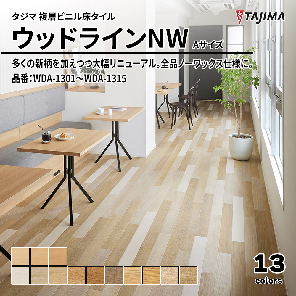 タジマ 複層ビニル床タイル ウッドラインNW Aサイズ 品番：WDA-1301～WDA-1315 上代5,300円/㎡(税抜)