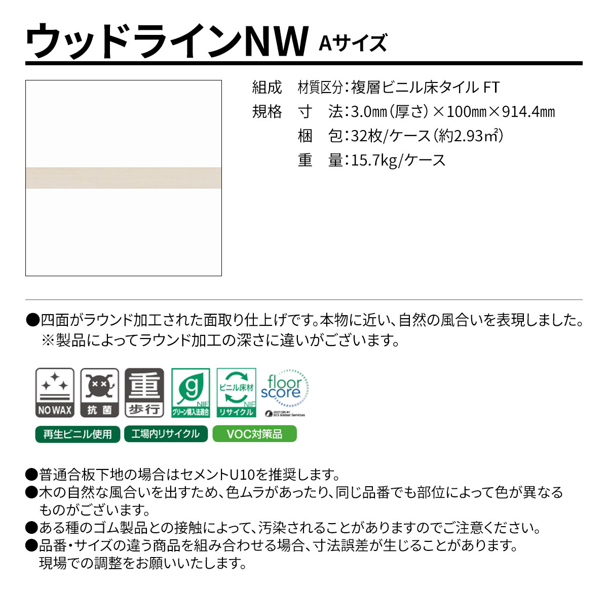 ウッドラインNW Aサイズ 概要
