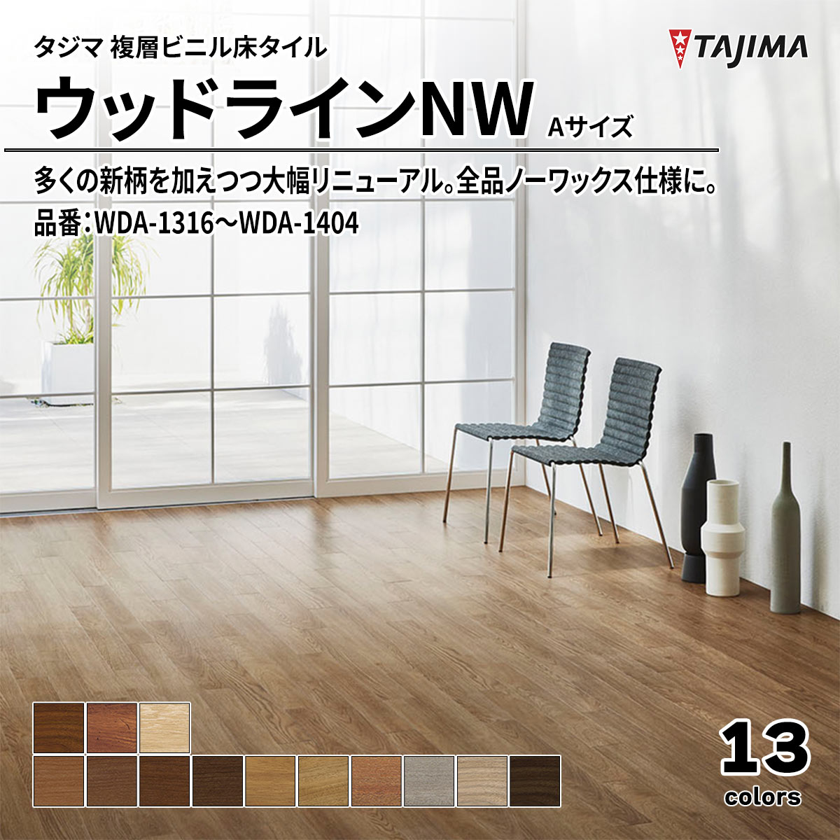 ウッドラインNW Aサイズ