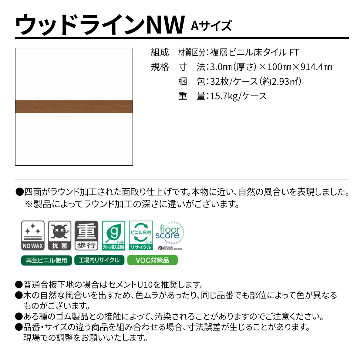 ウッドラインNW Aサイズ 概要