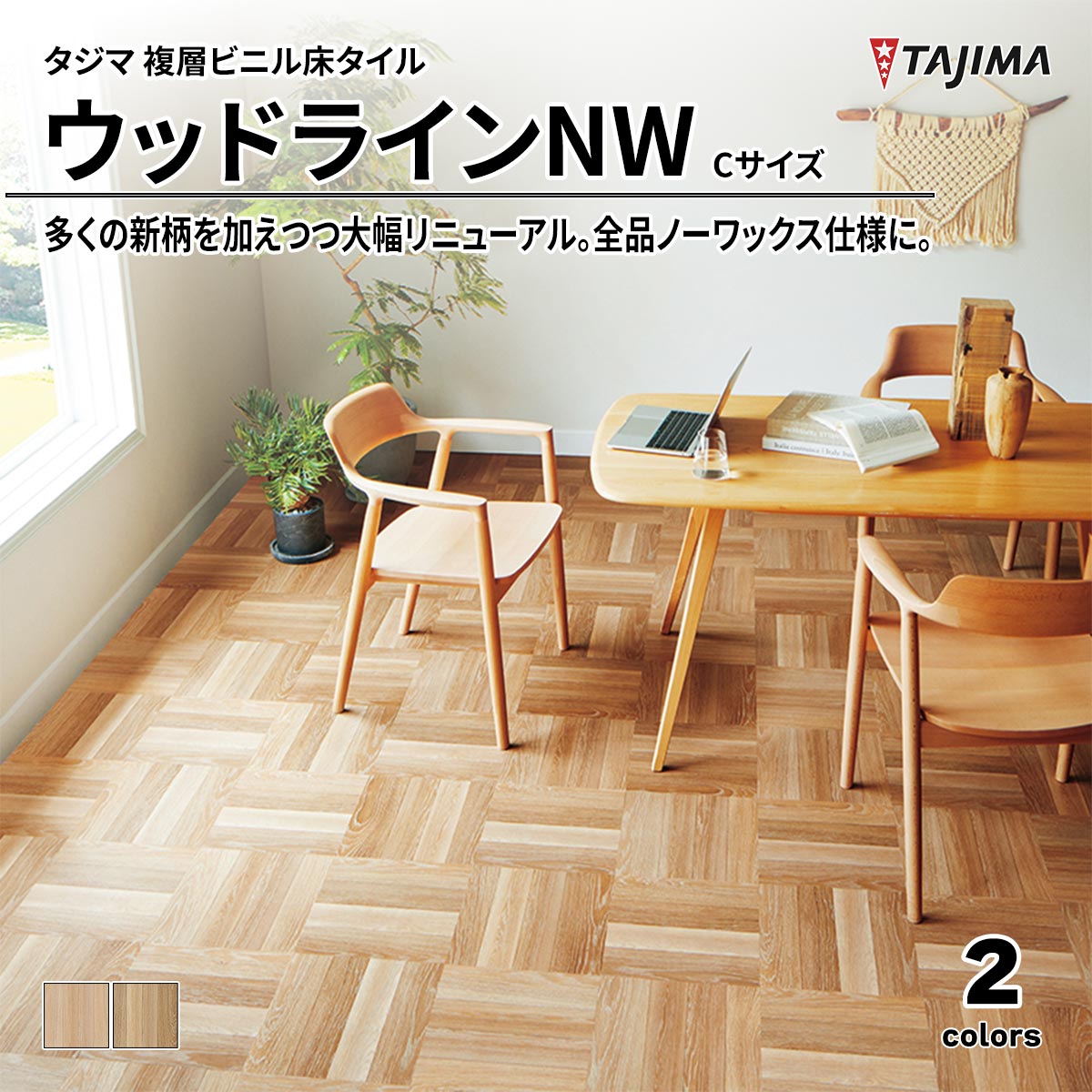 ウッドラインNW Cサイズ