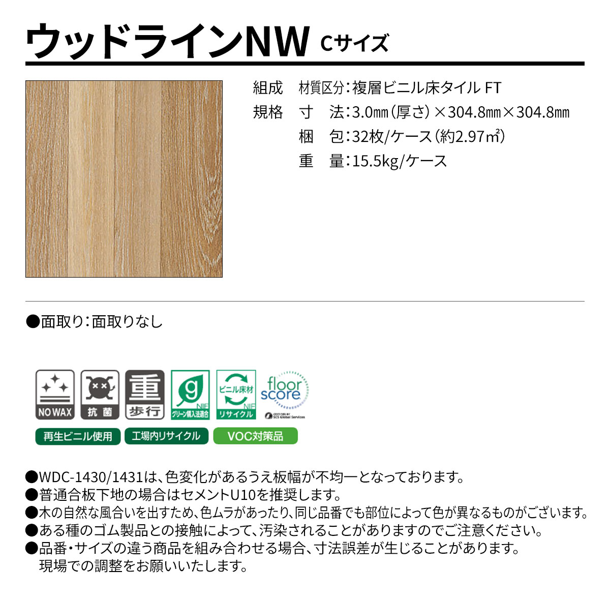 ウッドラインNW Cサイズ 概要