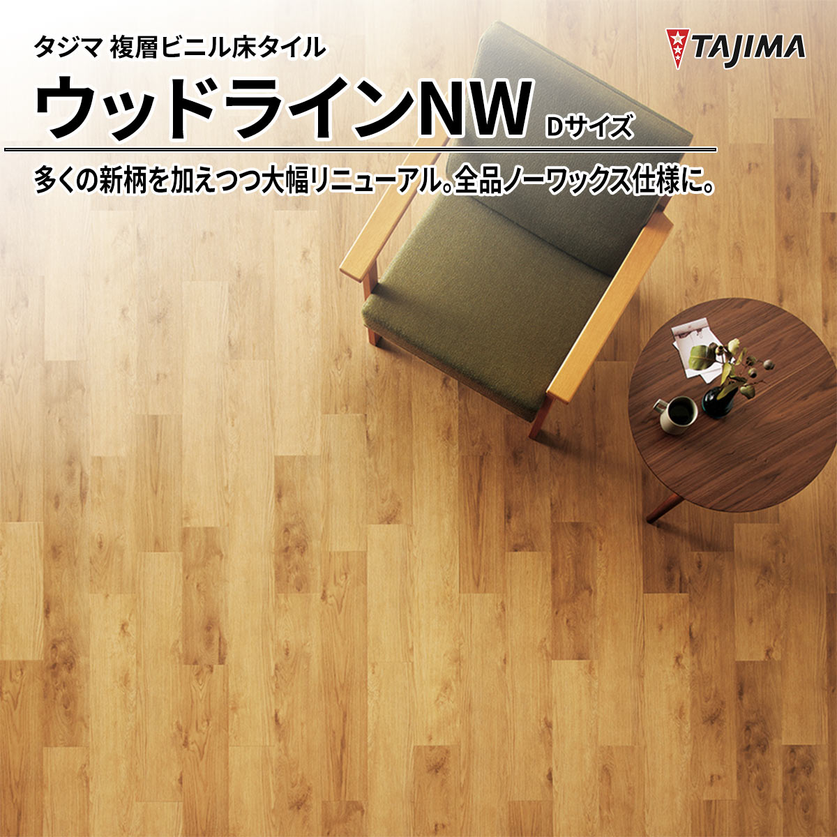 ウッドラインNW Dサイズ