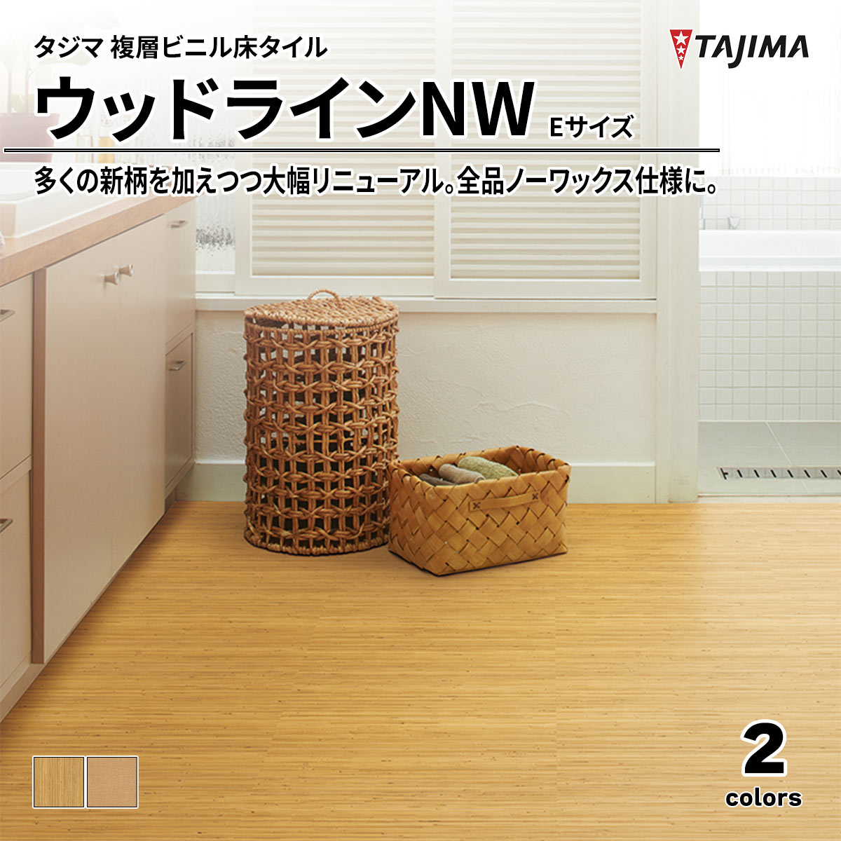 ウッドラインNW Eサイズ