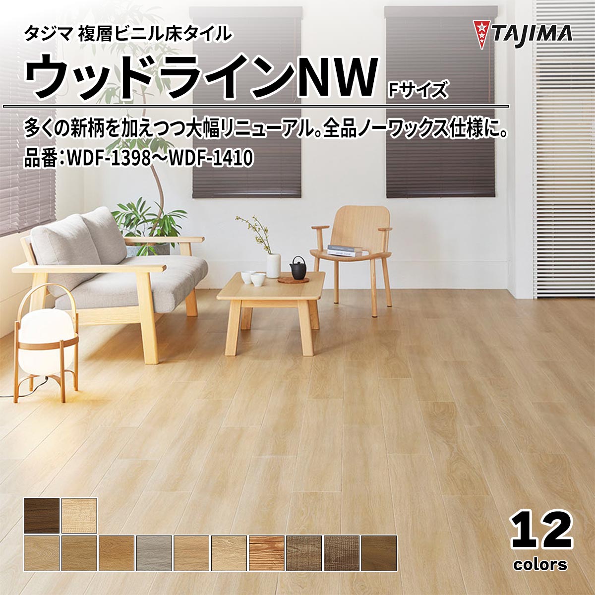 ウッドラインNW Fサイズ