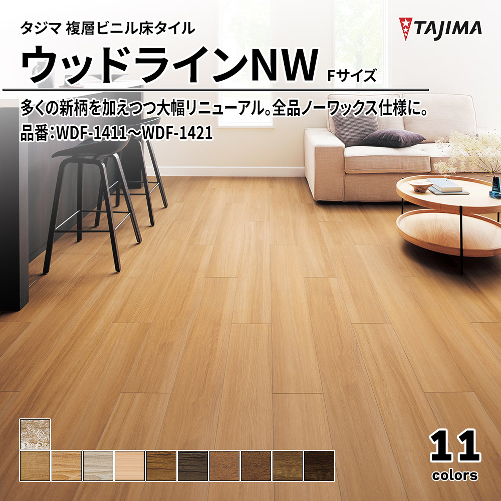 タジマ 複層ビニル床タイル ウッドラインNW Fサイズ 品番：WDF-1411～WDF-1421 上代5,300円/㎡(税抜)