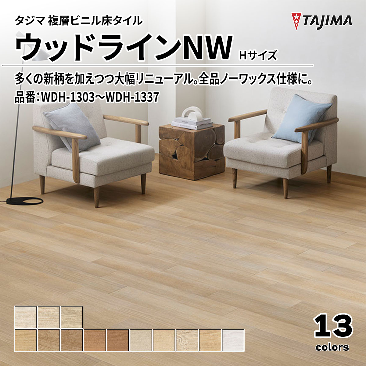 ウッドラインNW Hサイズ