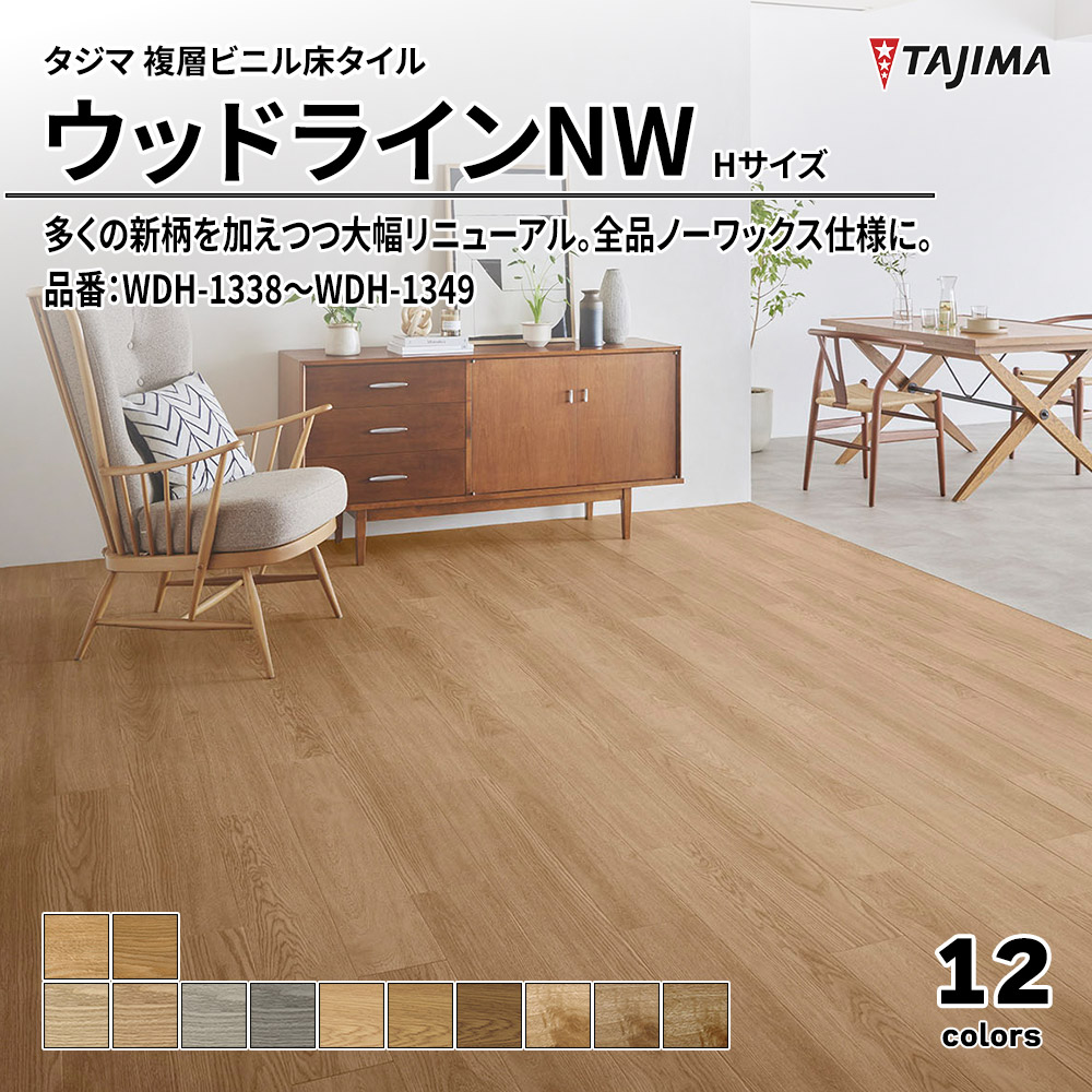 タジマ 複層ビニル床タイル ウッドラインNW Hサイズ 品番：WDH-1338～WDH-1349 上代5,300円/㎡(税抜)