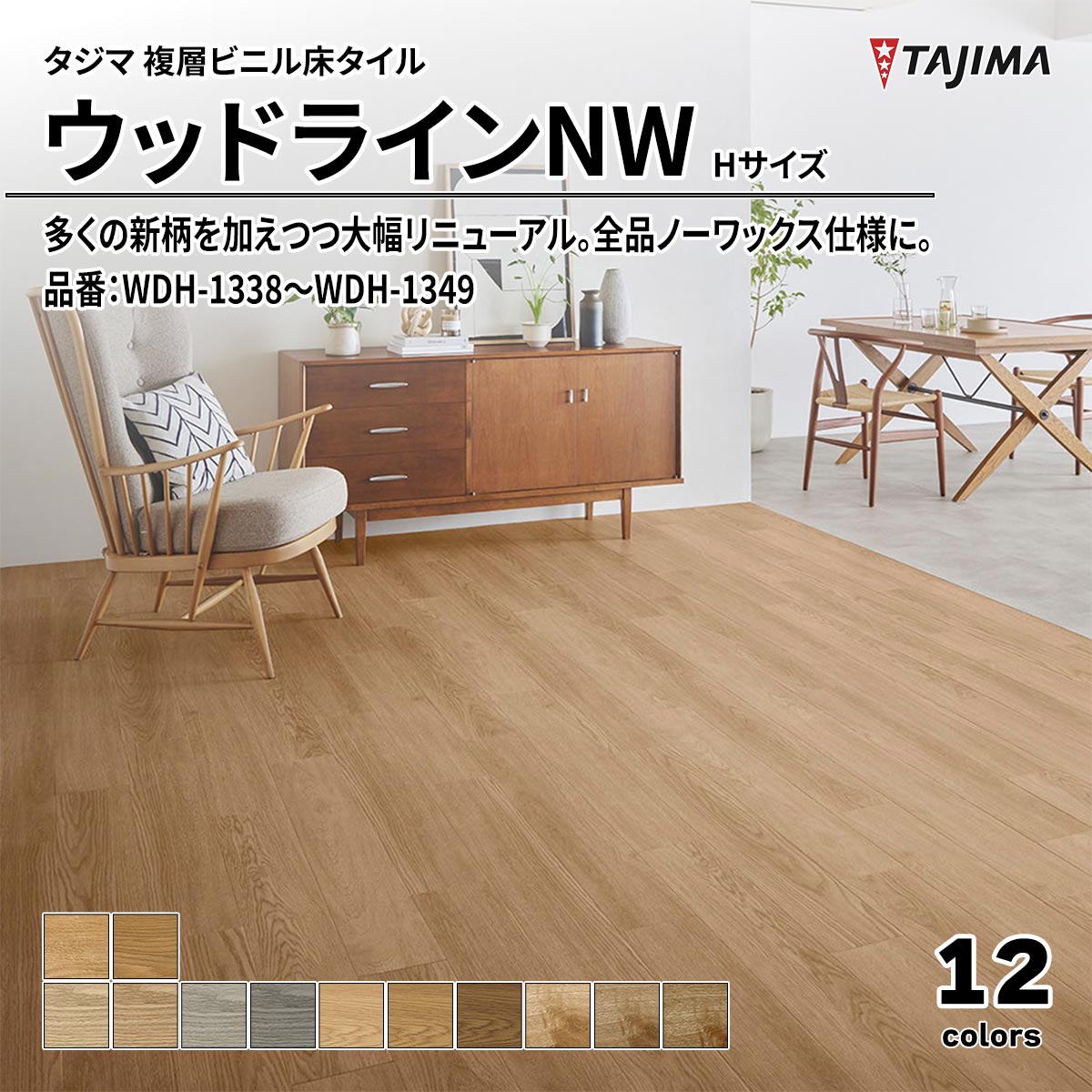 ウッドラインNW Hサイズ