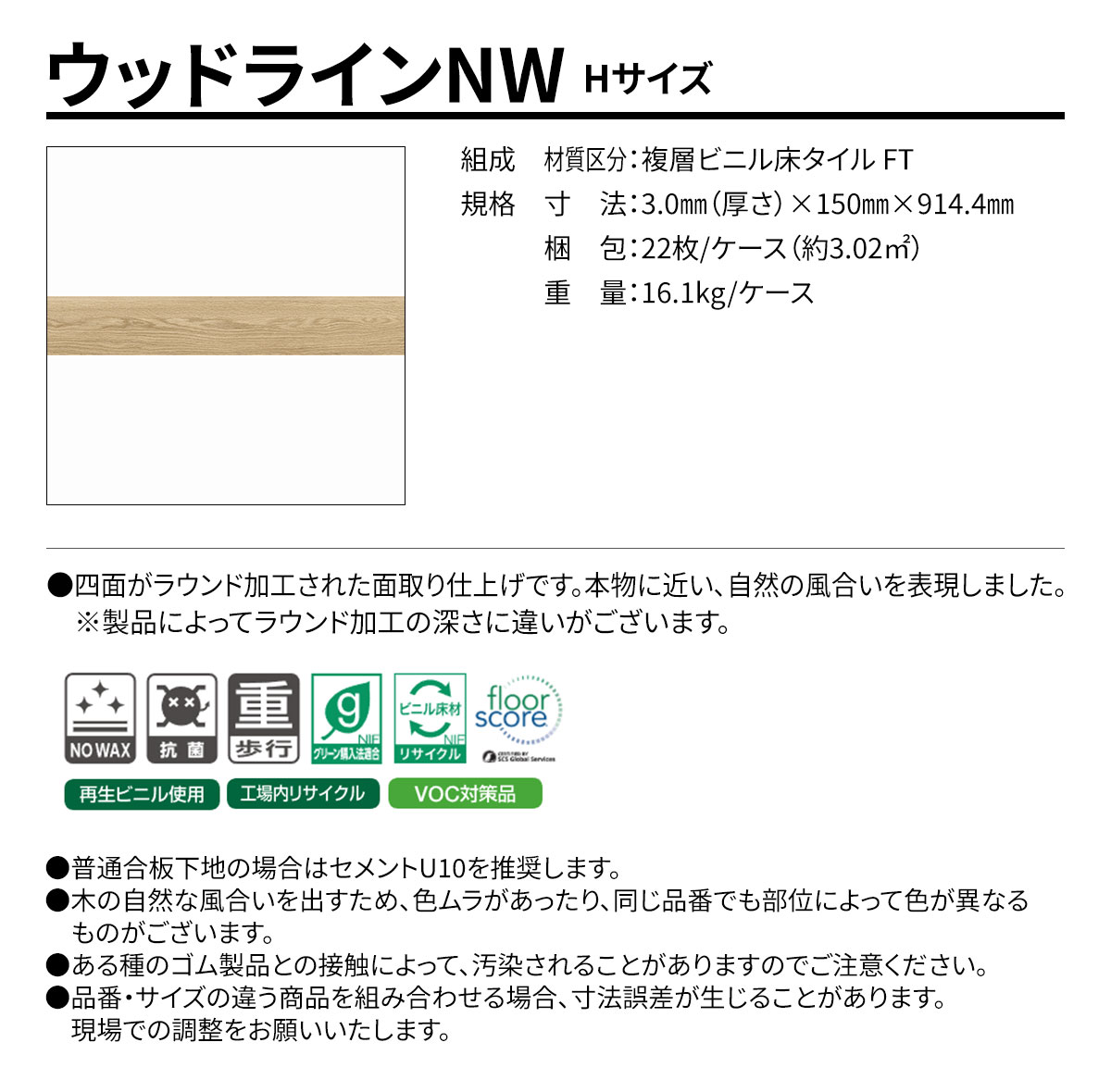 ウッドラインNW Hサイズ 概要