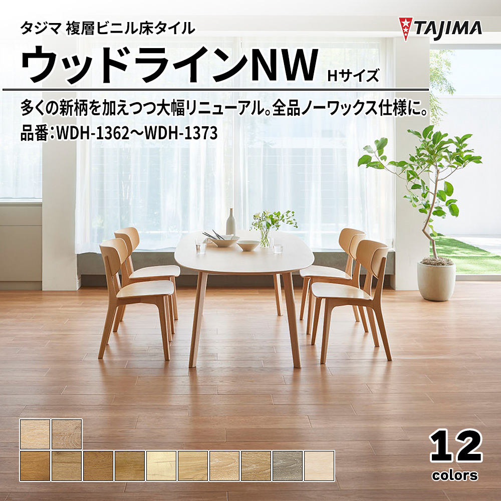 タジマ 複層ビニル床タイル ウッドラインNW Hサイズ 品番：WDH-1350～WDH-1361 上代5,300円/㎡(税抜)