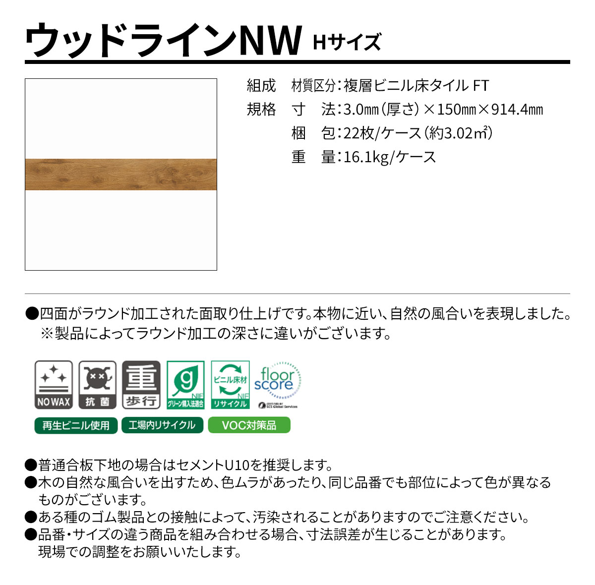 ウッドラインNW Hサイズ 概要