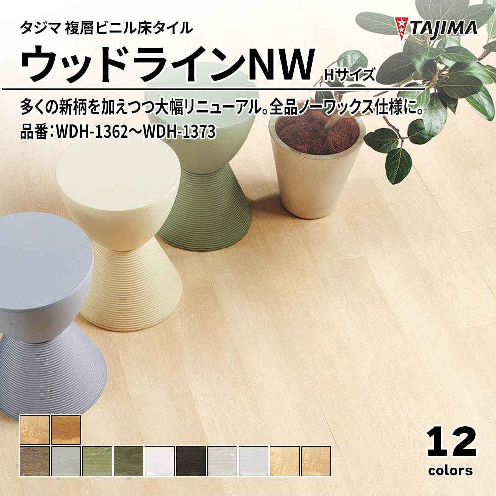 タジマ 複層ビニル床タイル ウッドラインNW Hサイズ 品番：WDH-1350～WDH-1373 上代5,300円/㎡(税抜)