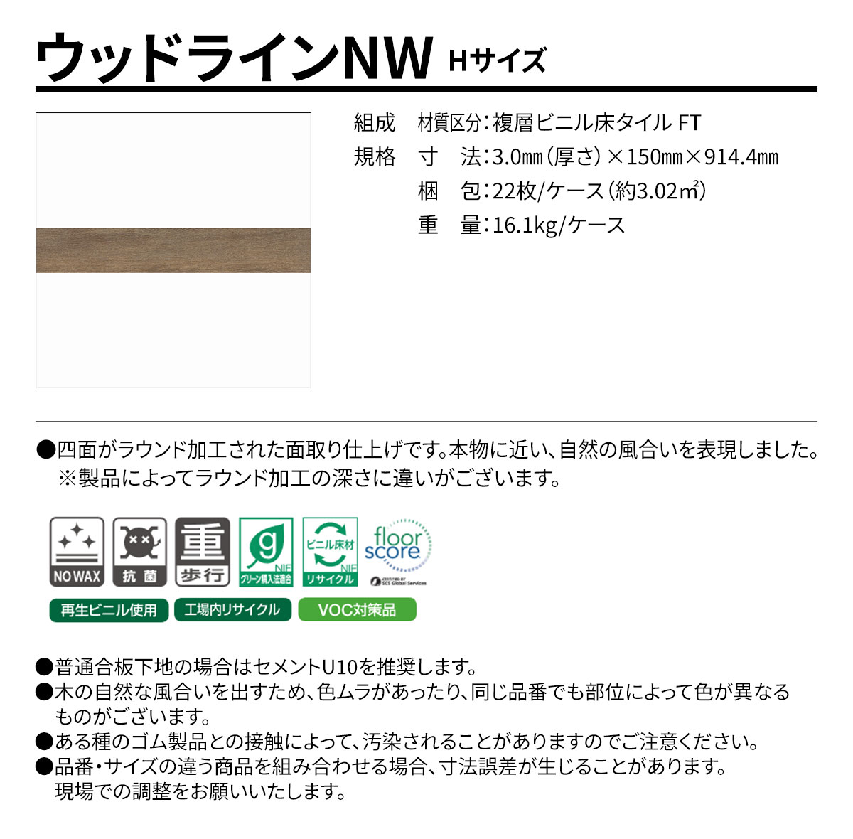 ウッドラインNW Hサイズ 概要