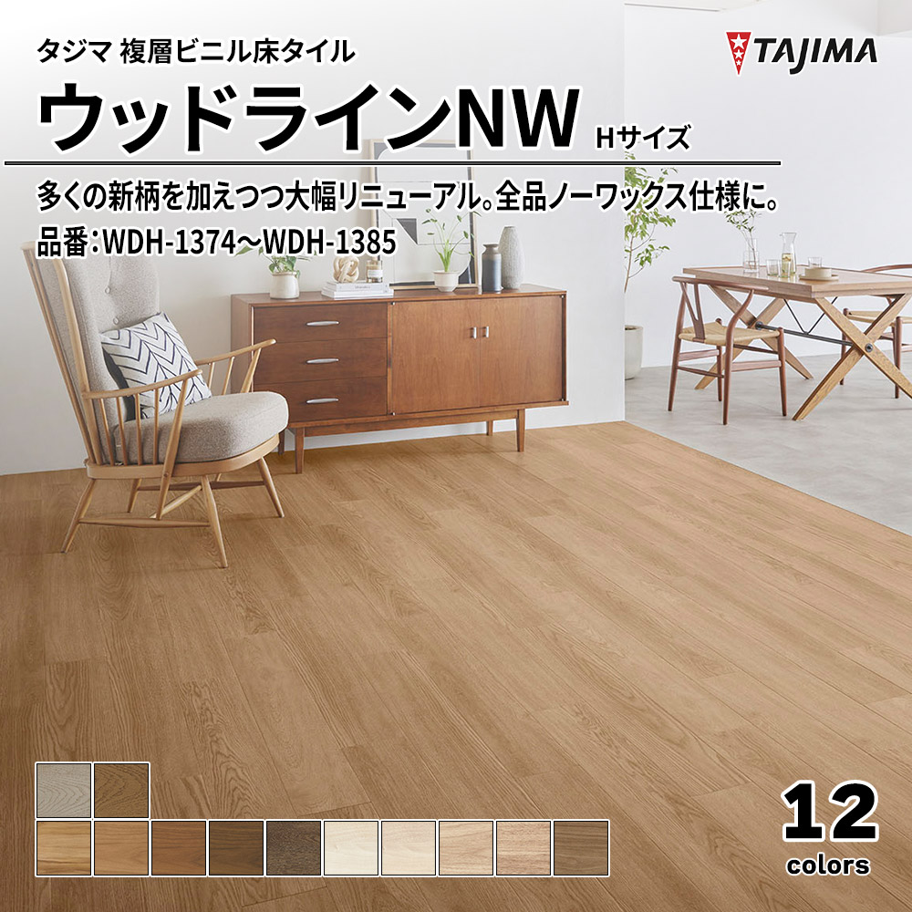 タジマ 複層ビニル床タイル ウッドラインNW Hサイズ 品番：WDH-1374～WDH-1385 上代5,300円/㎡(税抜)