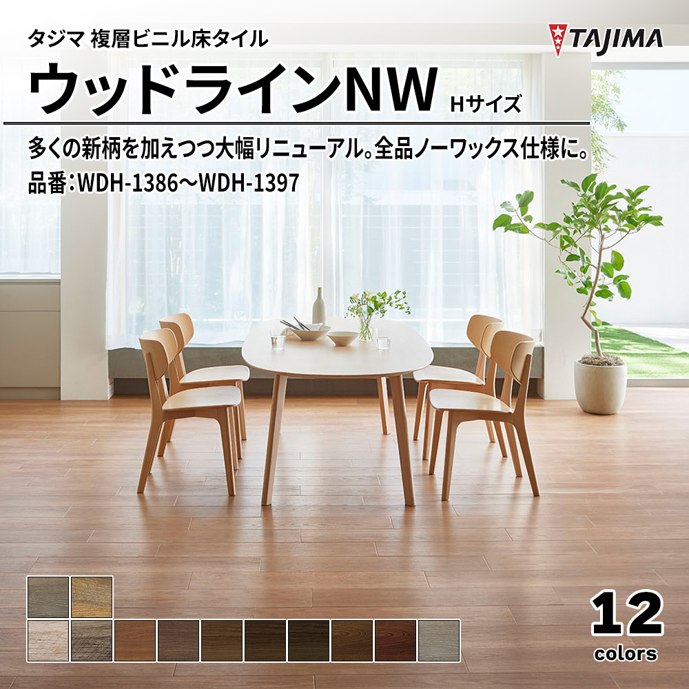 タジマ 複層ビニル床タイル ウッドラインNW Hサイズ 品番：WDH-1386～WDH-1397 上代5,300円/㎡(税抜)