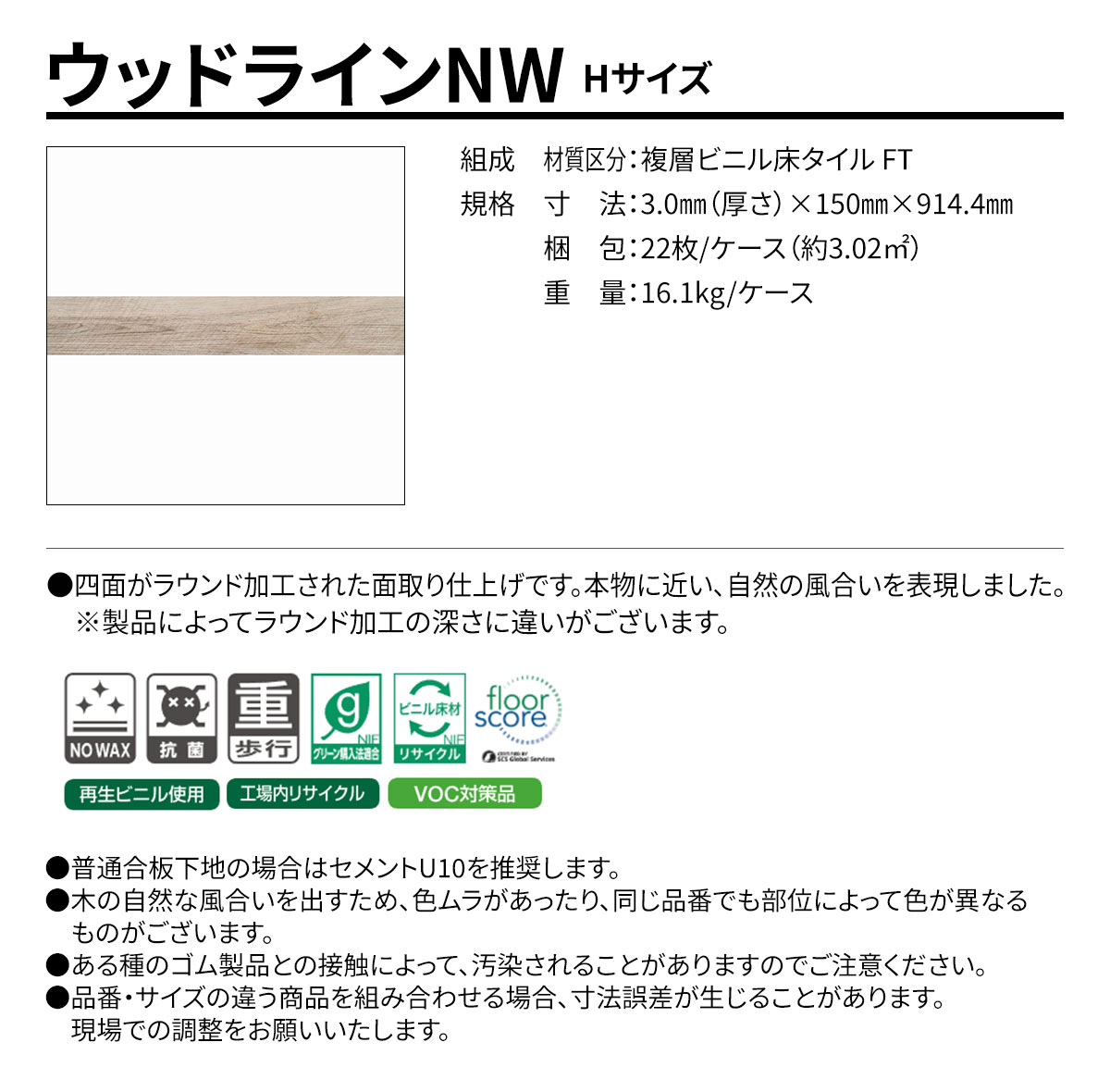ウッドラインNW Hサイズ 概要
