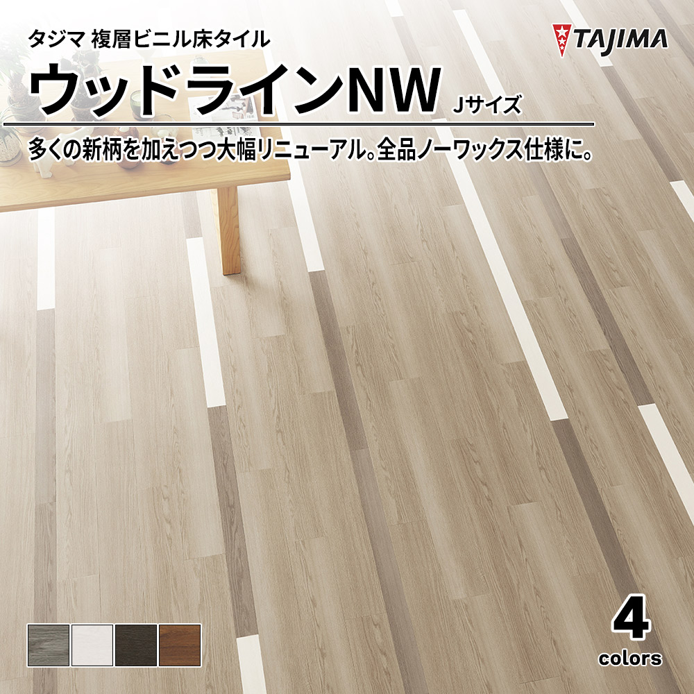 タジマ 複層ビニル床タイル ウッドラインNW Jサイズ 上代5,300円/㎡(税抜)