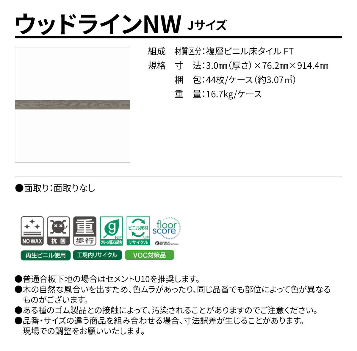 ウッドラインNW Jサイズ 概要